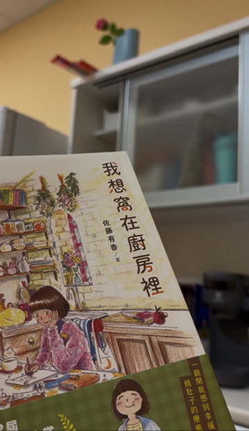 育兒煩悶時的療癒時光——《我想窩在廚房裡》